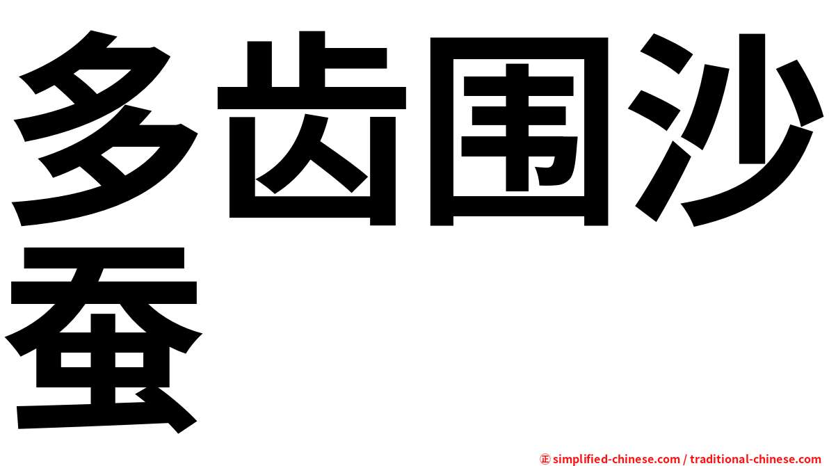 多齿围沙蚕