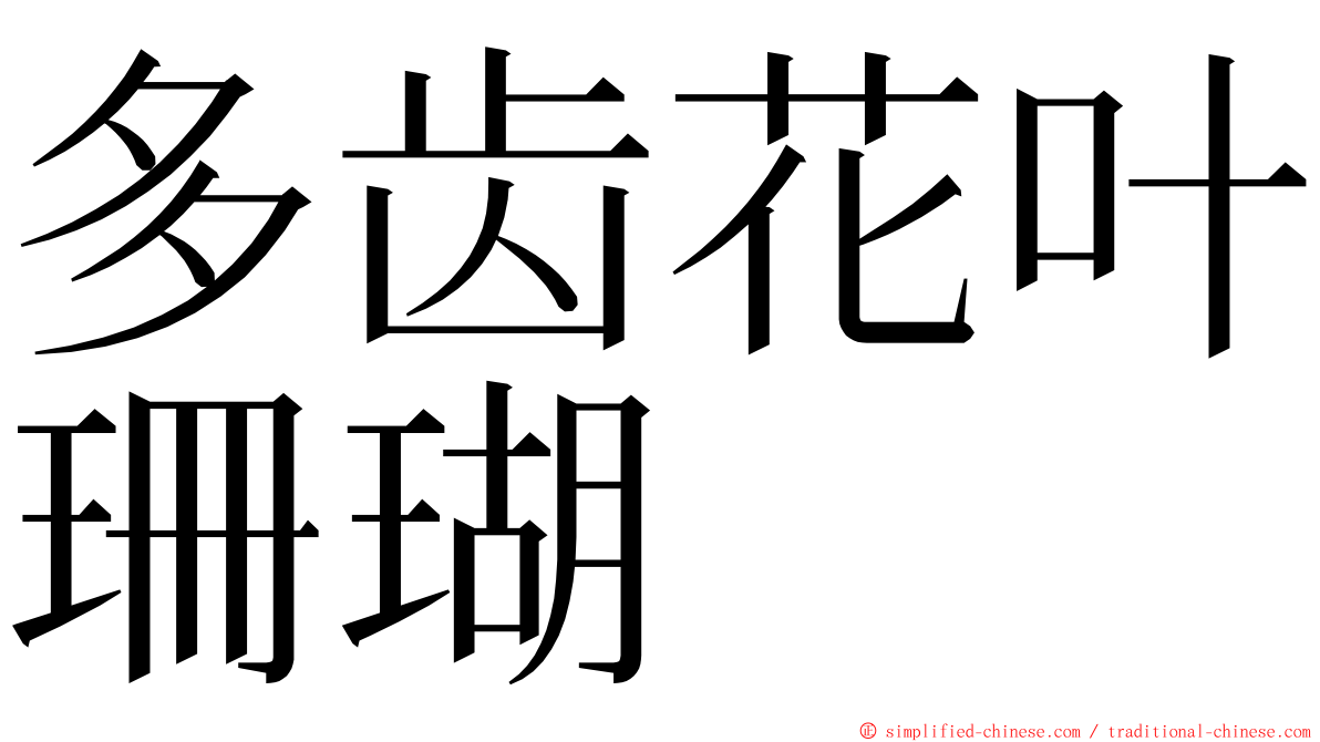 多齿花叶珊瑚 ming font