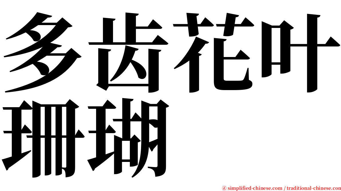 多齿花叶珊瑚 serif font
