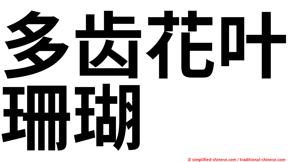 多齿花叶珊瑚