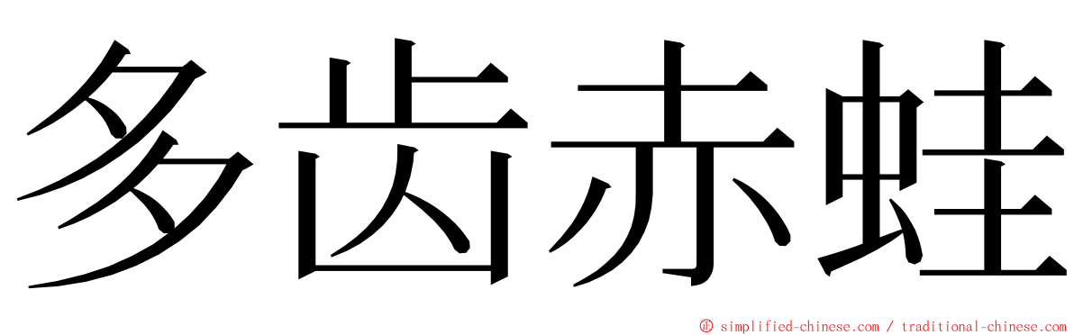 多齿赤蛙 ming font