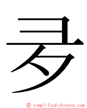 夛 ming font