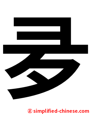 夛