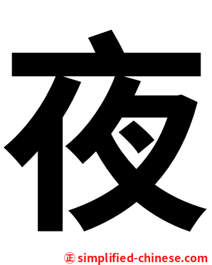夜
