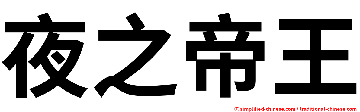 夜之帝王