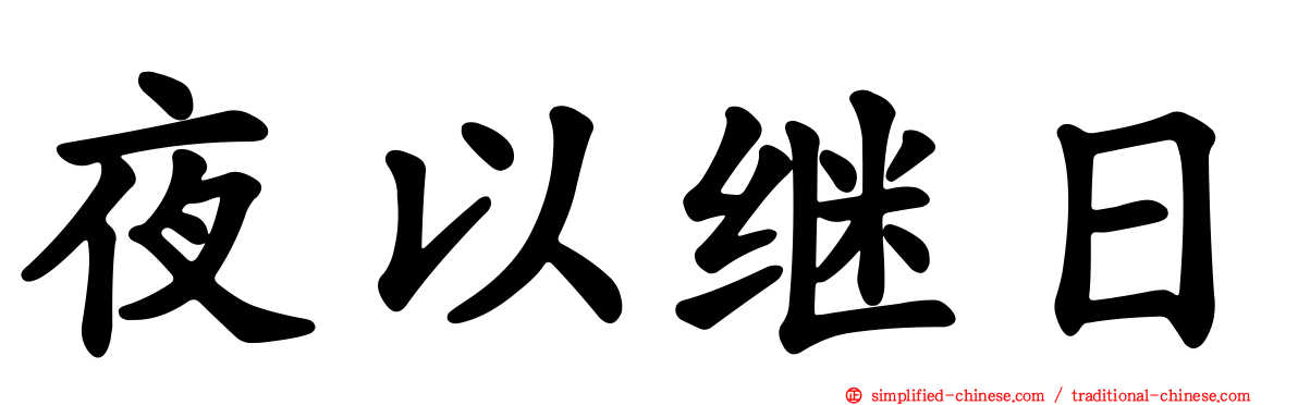 夜以继日