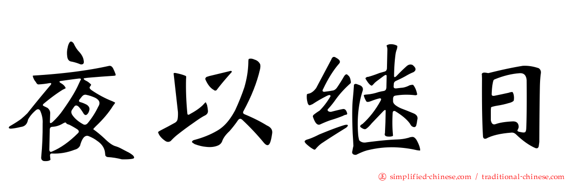 夜以继日