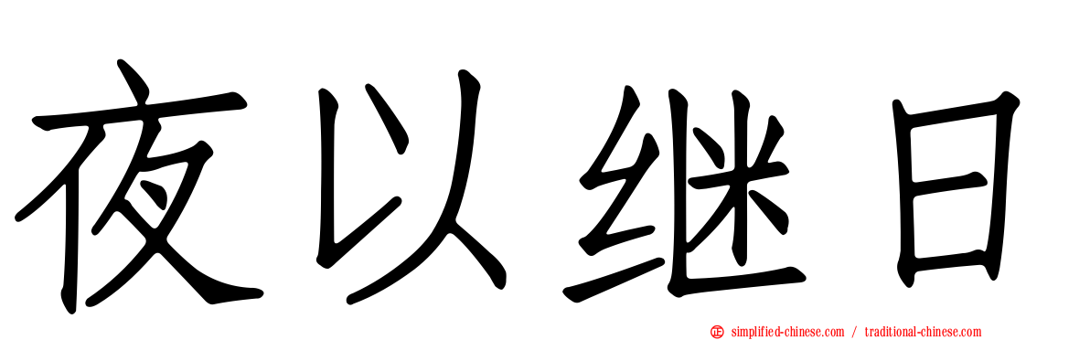 夜以继日