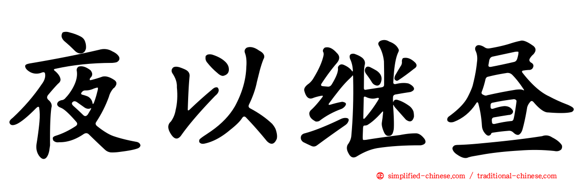 夜以继昼