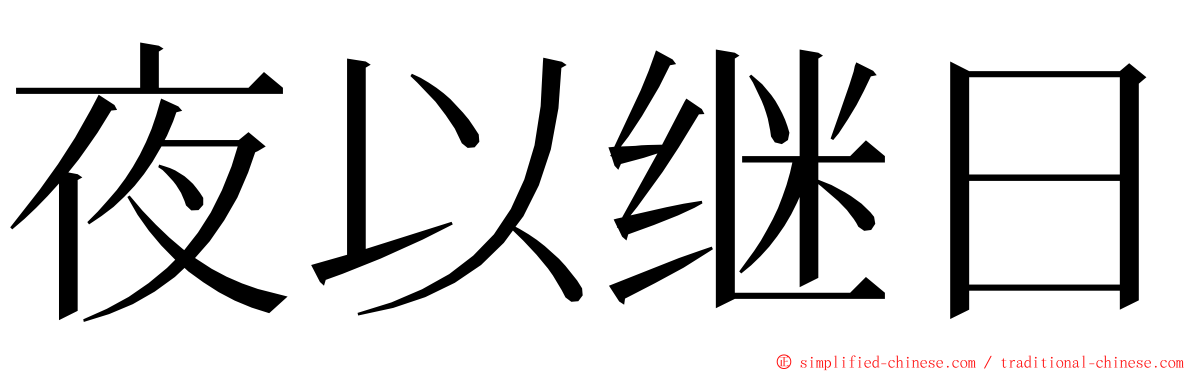 夜以继日 ming font