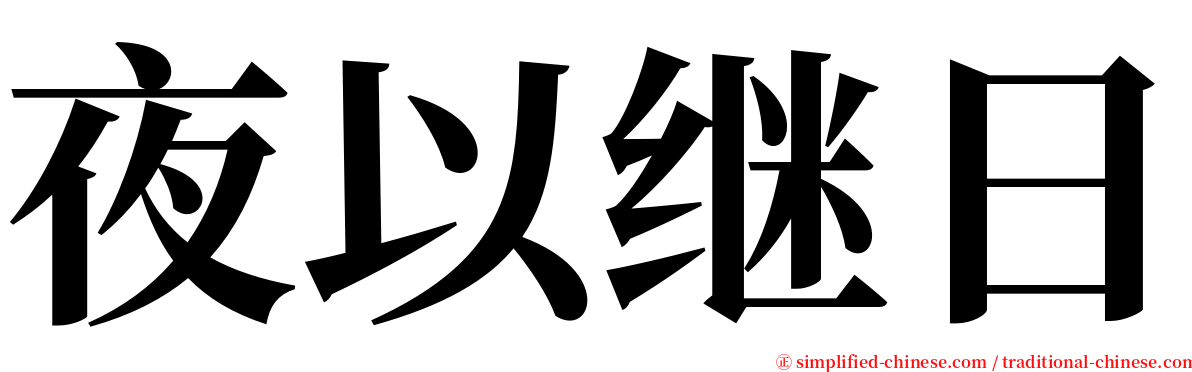 夜以继日 serif font