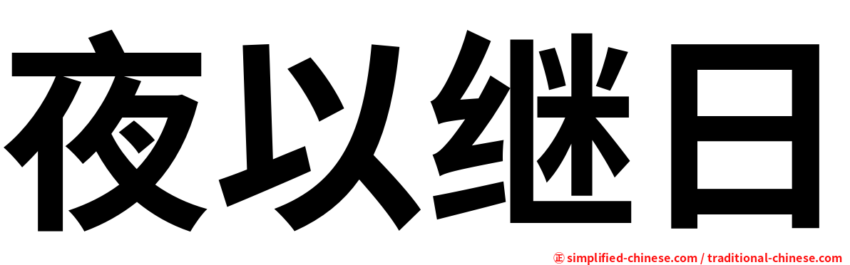 夜以继日