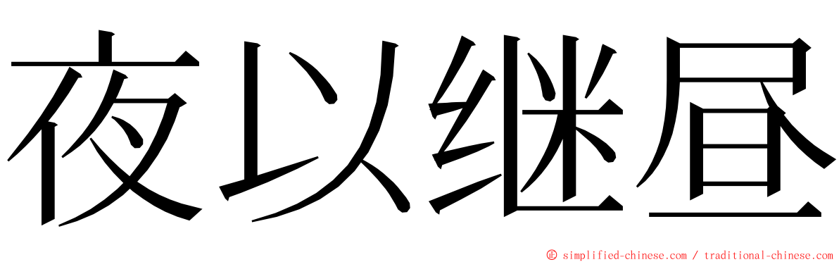 夜以继昼 ming font