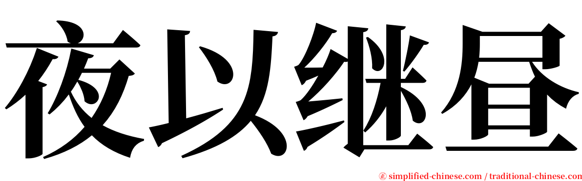 夜以继昼 serif font