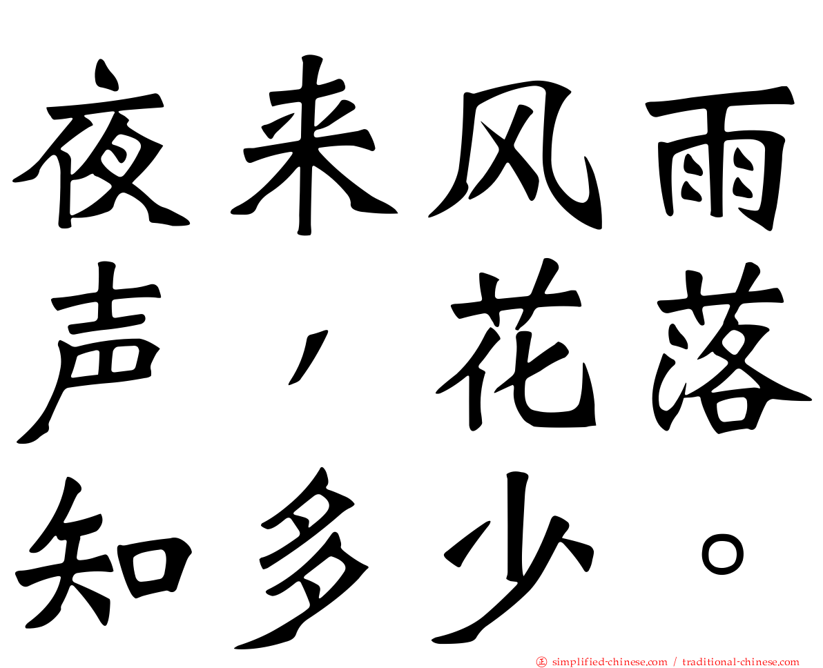 夜来风雨声，花落知多少。