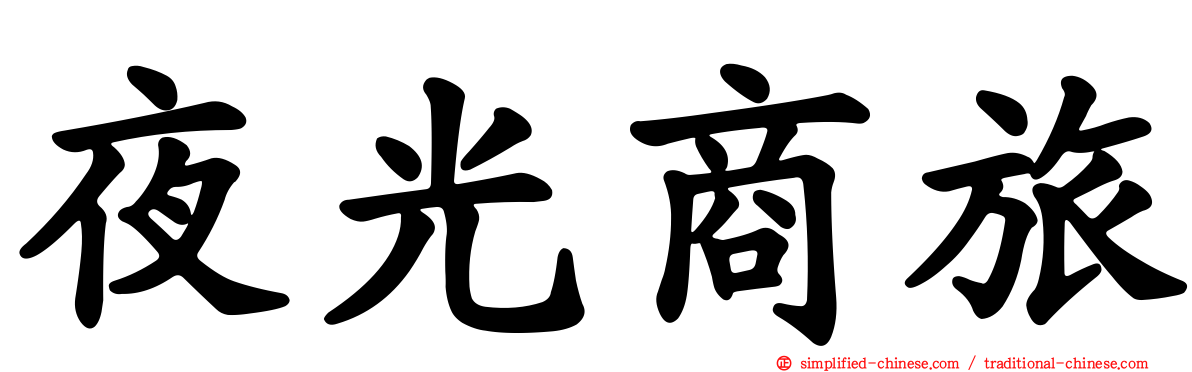 夜光商旅