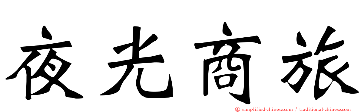 夜光商旅