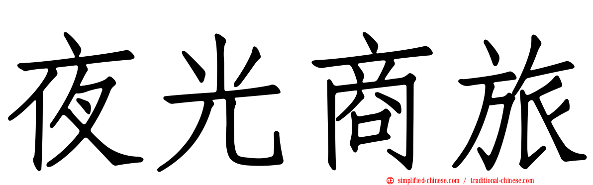 夜光商旅