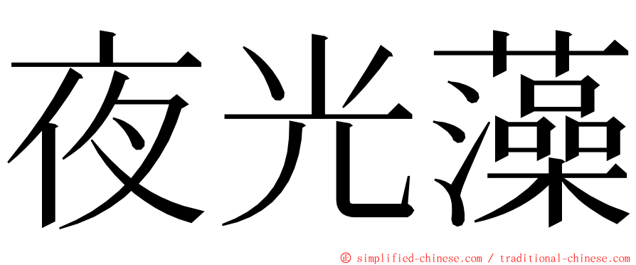 夜光藻 ming font