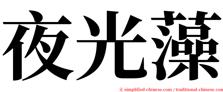 夜光藻 serif font