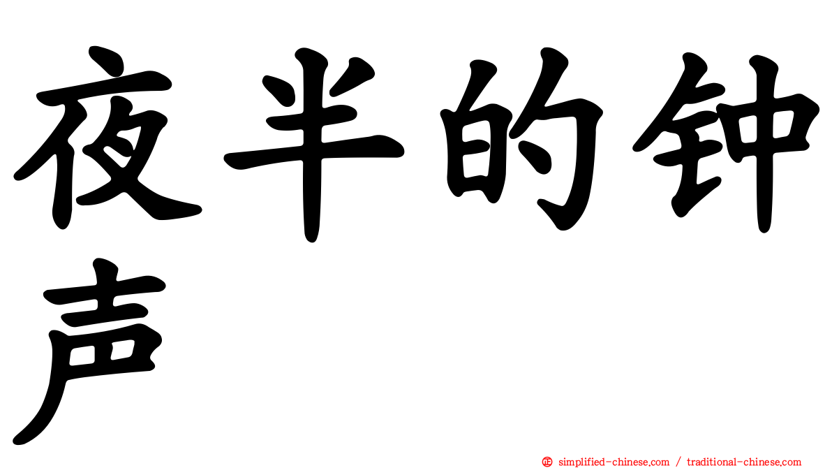 夜半的钟声
