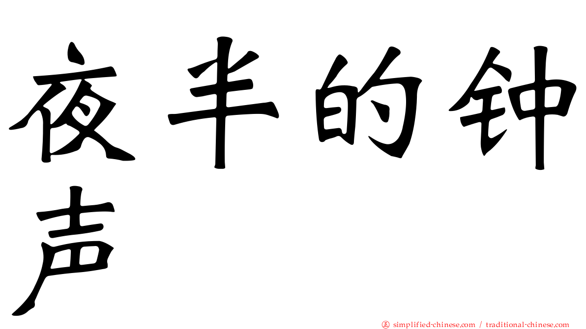 夜半的钟声