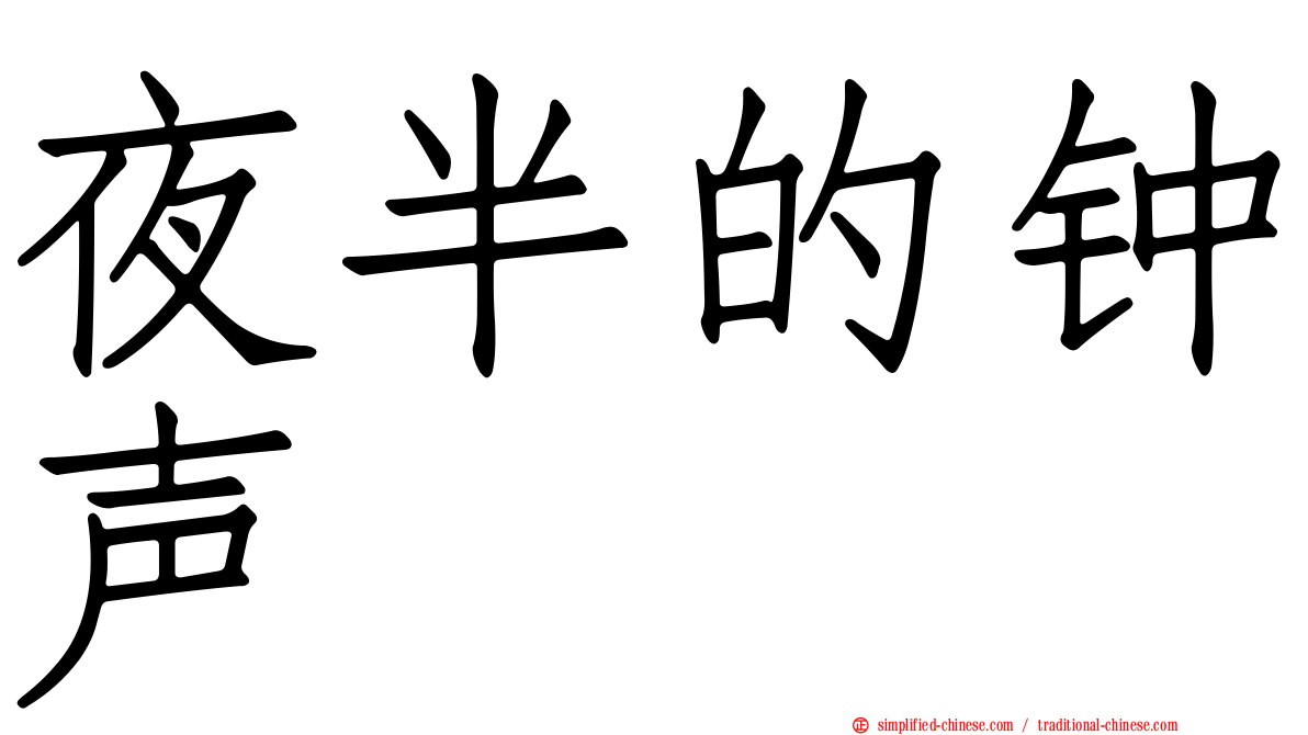 夜半的钟声