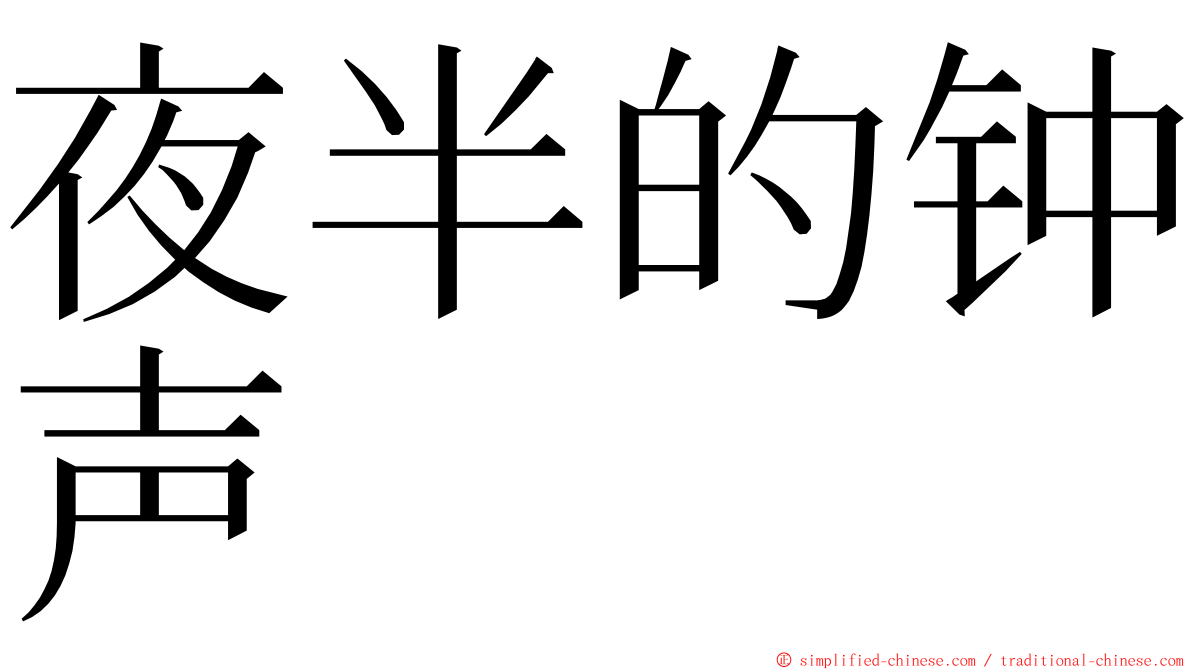 夜半的钟声 ming font