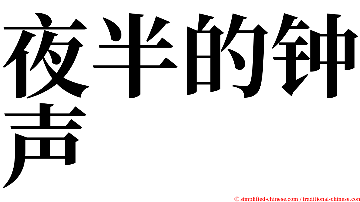 夜半的钟声 serif font