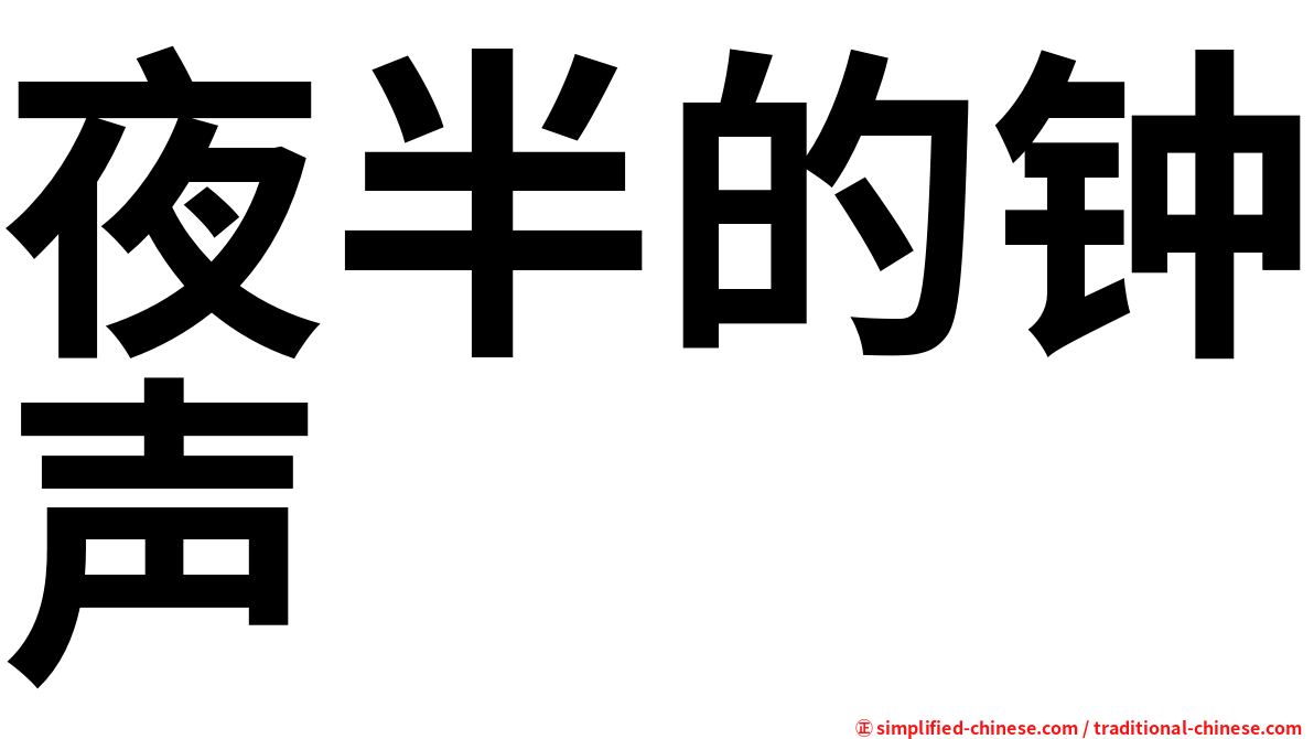夜半的钟声