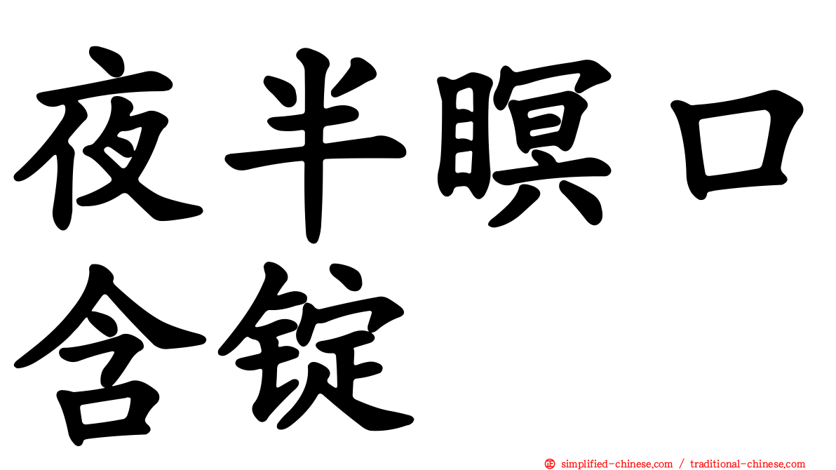 夜半瞑口含锭