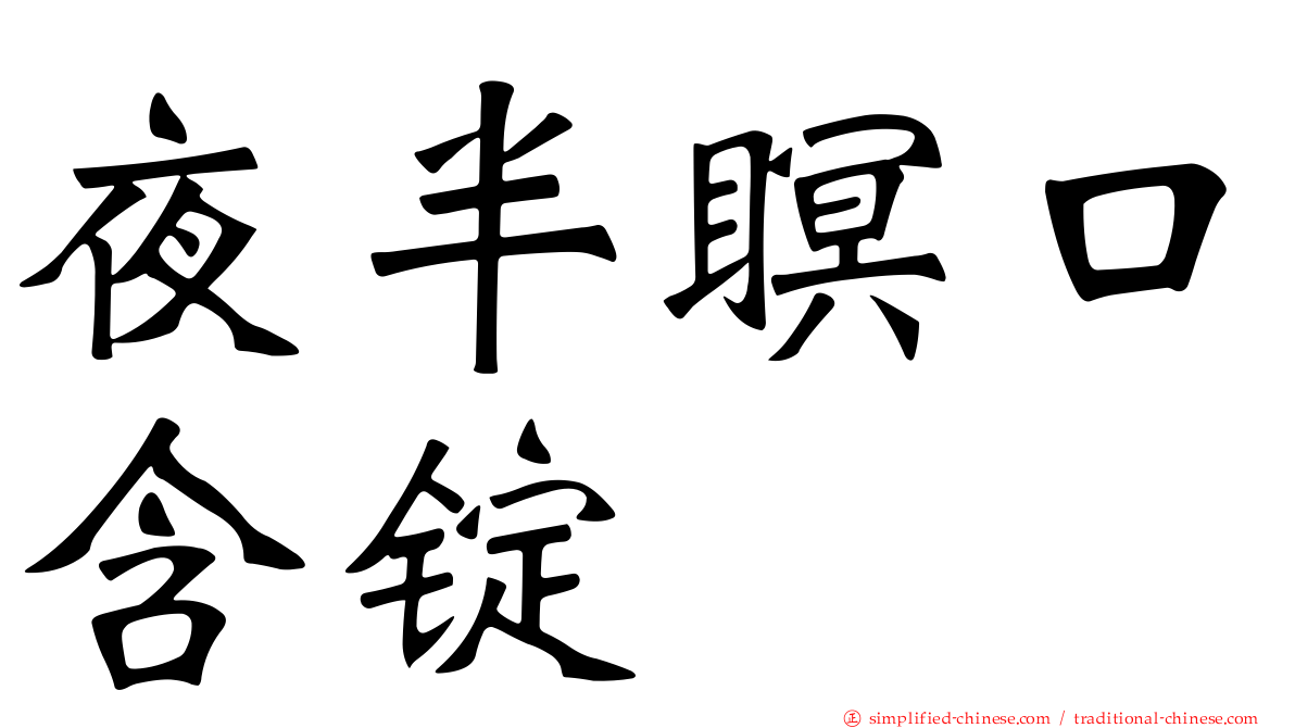 夜半瞑口含锭