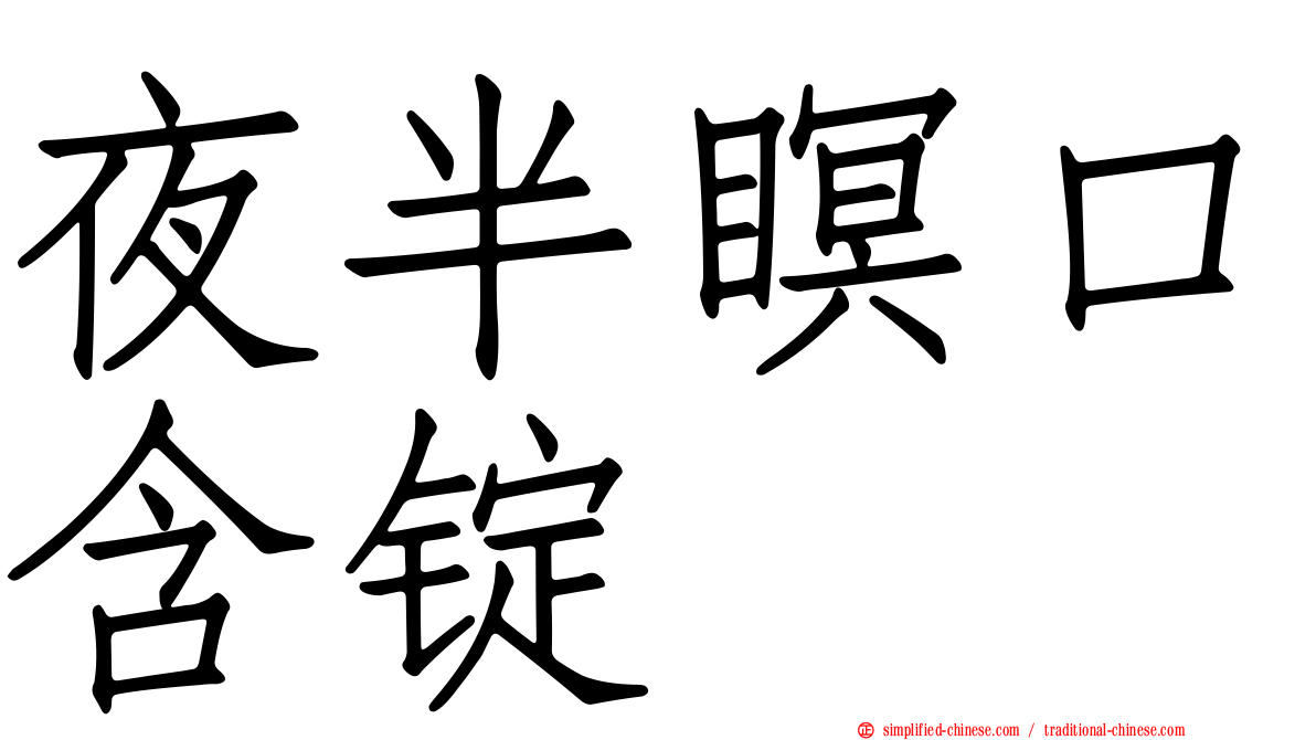 夜半瞑口含锭