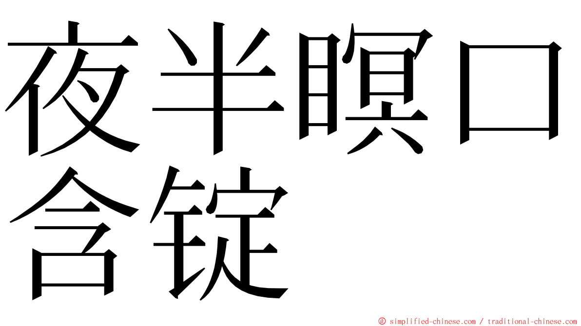 夜半瞑口含锭 ming font