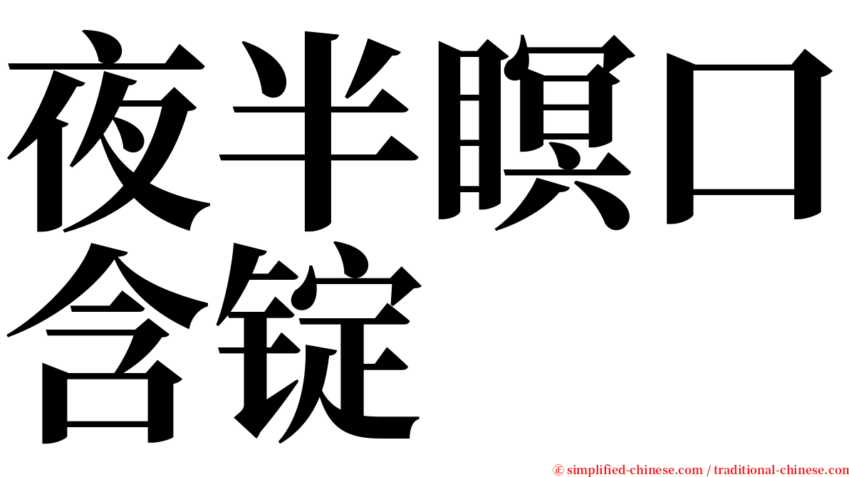 夜半瞑口含锭 serif font