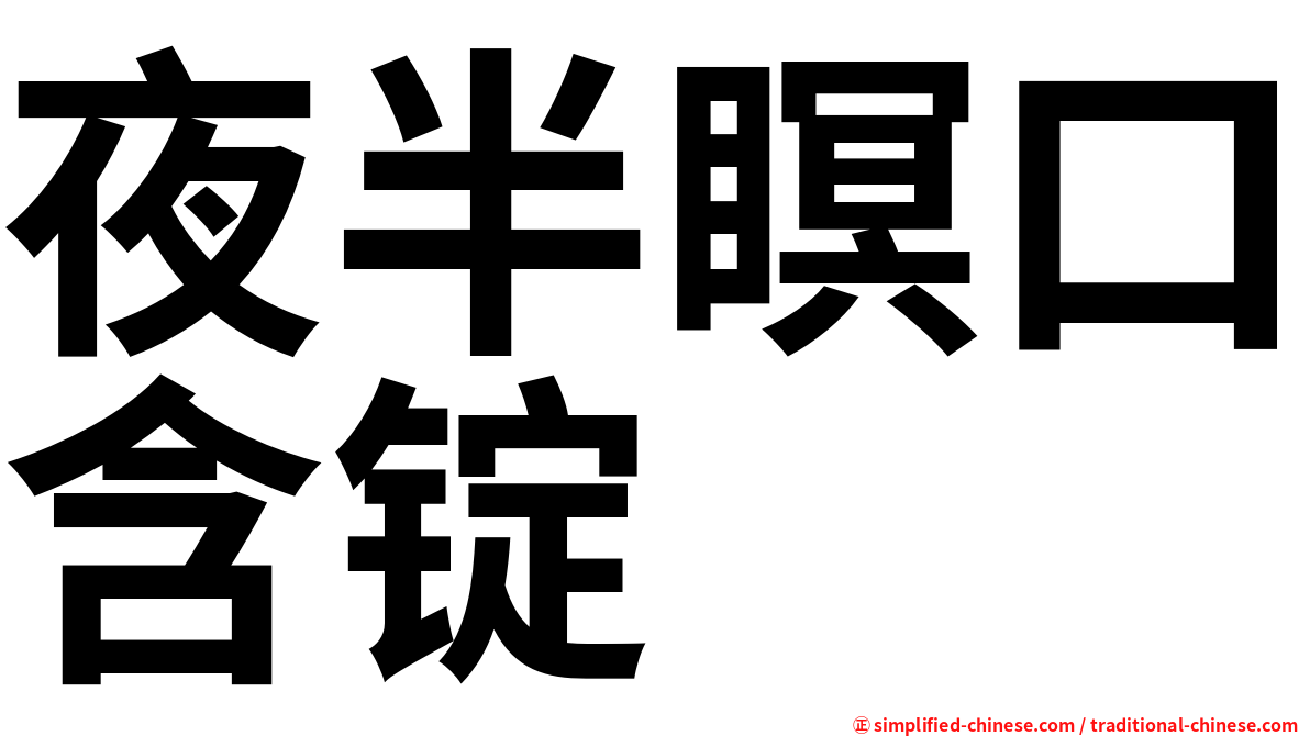 夜半瞑口含锭