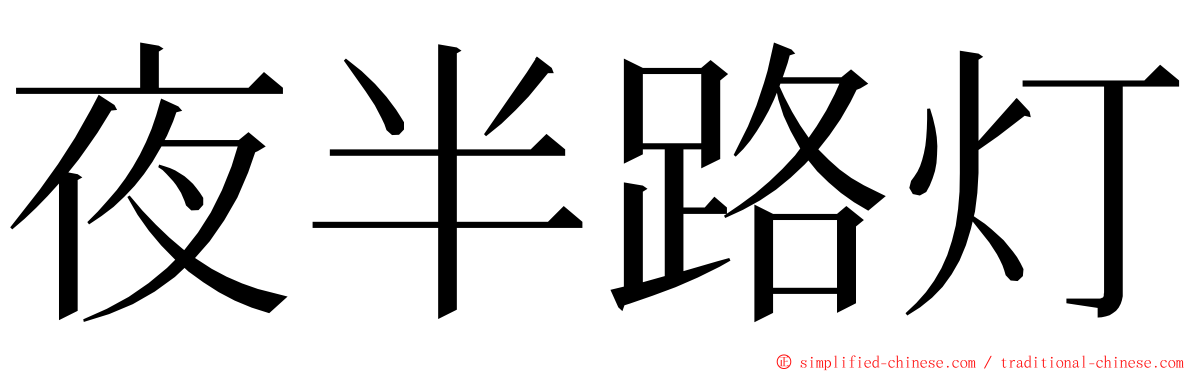 夜半路灯 ming font