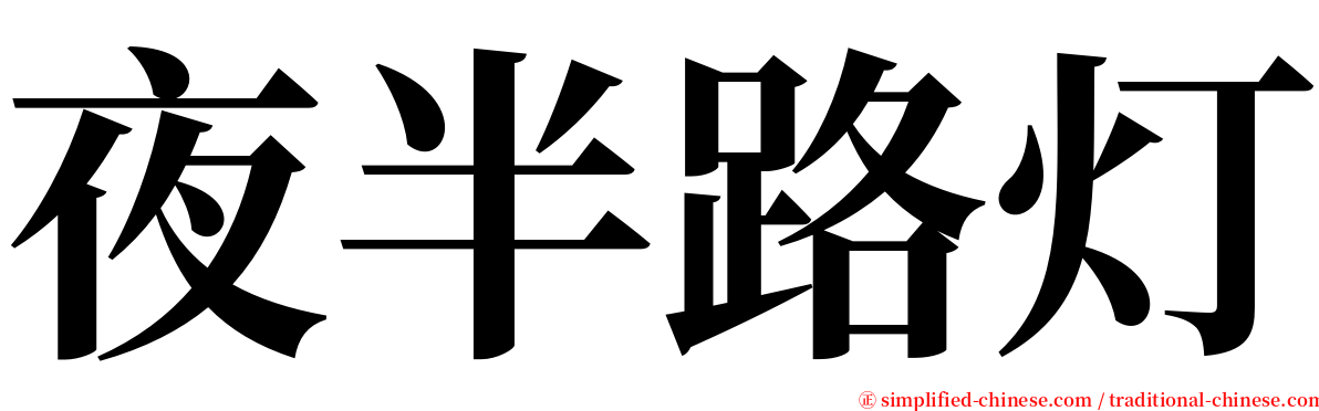 夜半路灯 serif font