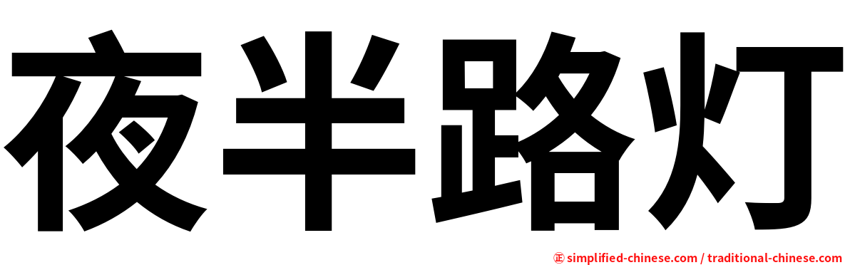 夜半路灯
