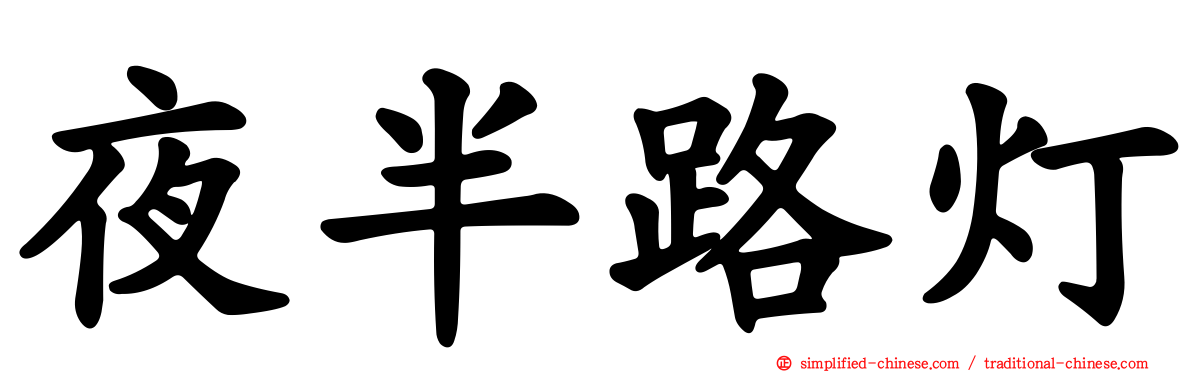 夜半路灯