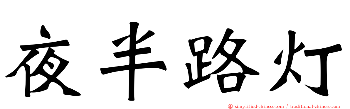 夜半路灯