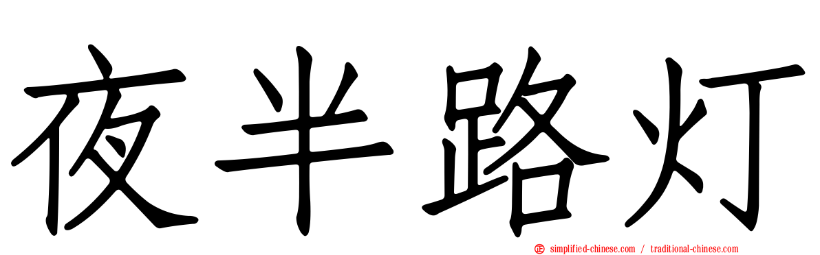 夜半路灯