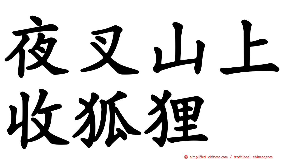 夜叉山上收狐狸