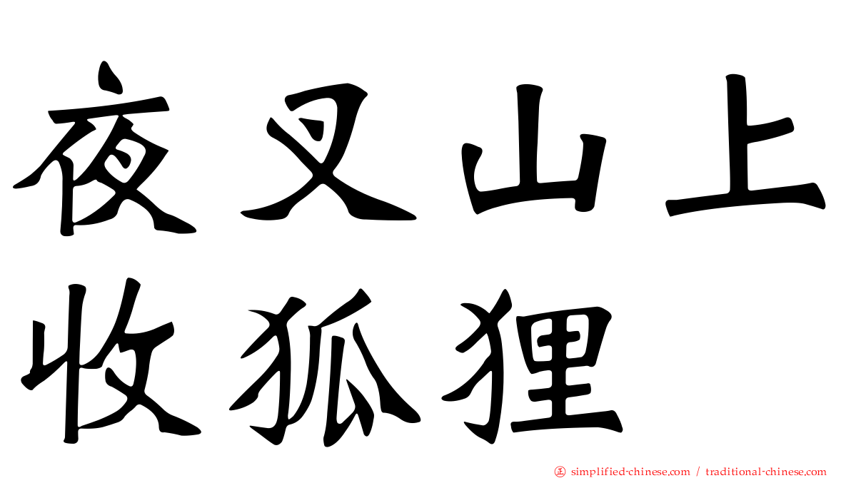 夜叉山上收狐狸