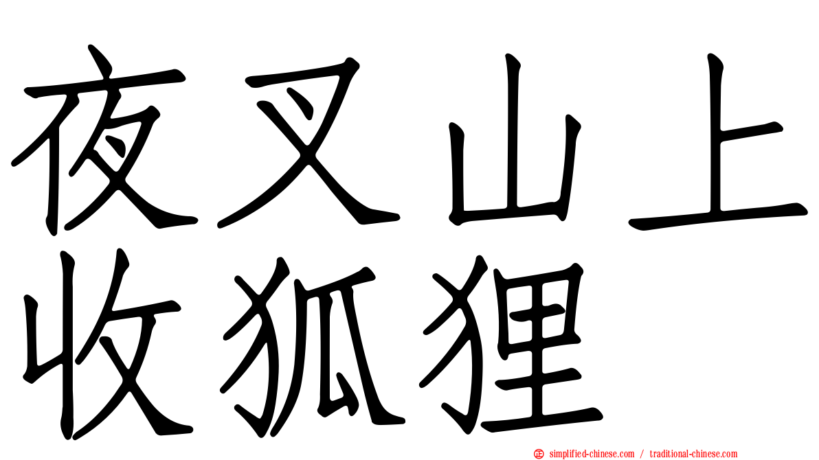夜叉山上收狐狸