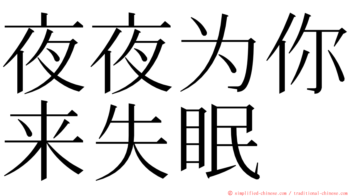 夜夜为你来失眠 ming font