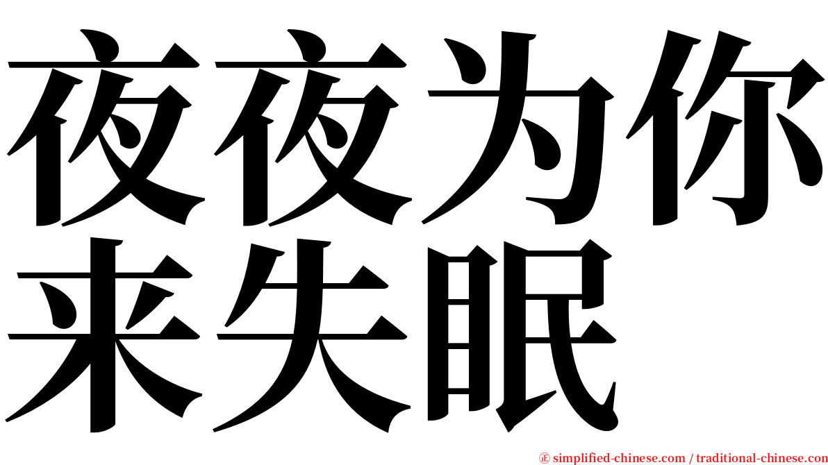 夜夜为你来失眠 serif font