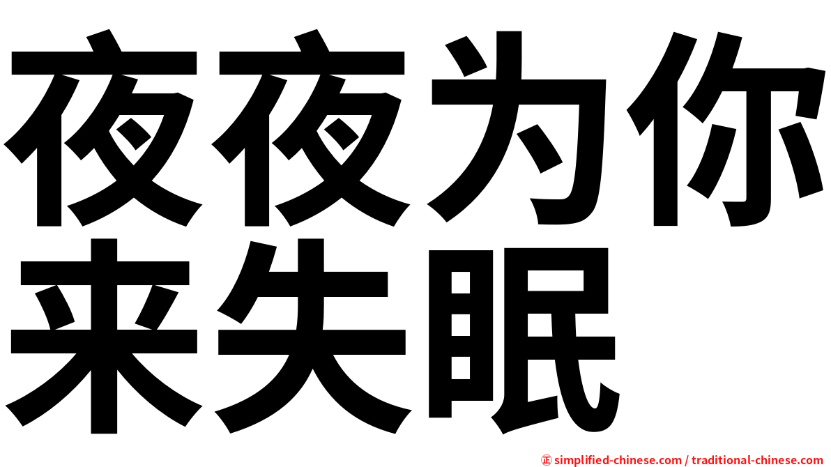 夜夜为你来失眠