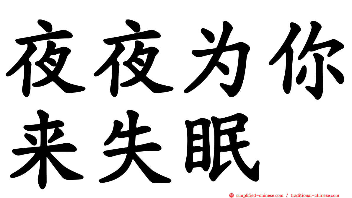 夜夜为你来失眠