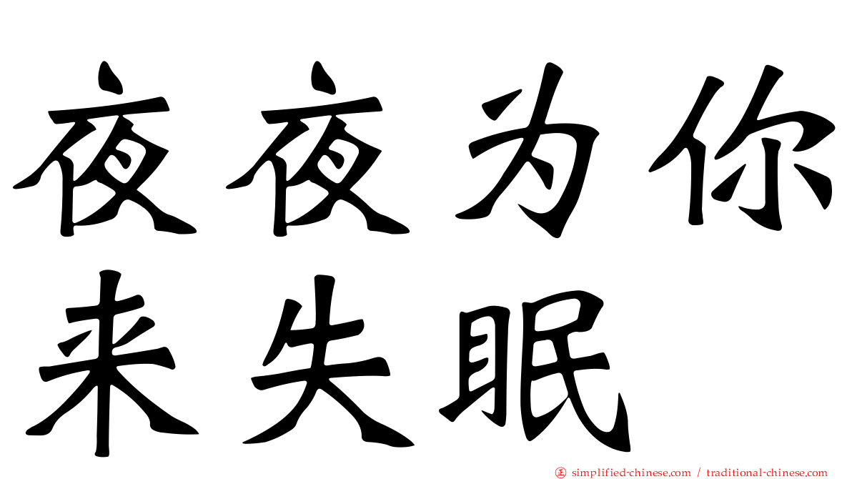 夜夜为你来失眠